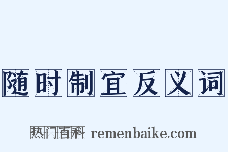 随时制宜反义词是什么意思的图片